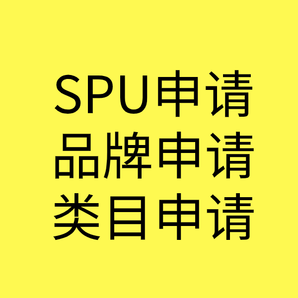 沐川SPU品牌申请